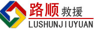 元氏道路救援