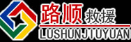 元氏道路救援